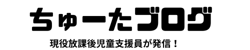 ちゅーたブログ